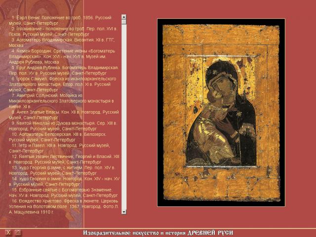 Экран программы "Изобразительное искусство Древней Руси"